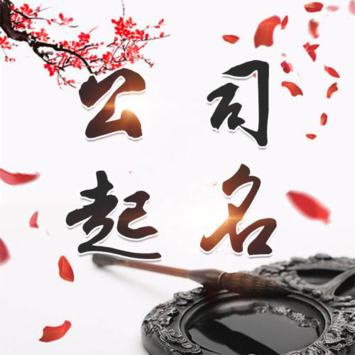 故城公司起名_找田馥连起名