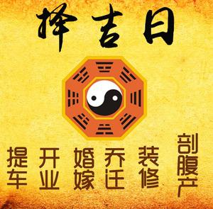故城择吉日