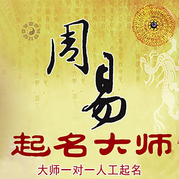 故城起名大师 故城大师起名 找田大师 41年起名经验
