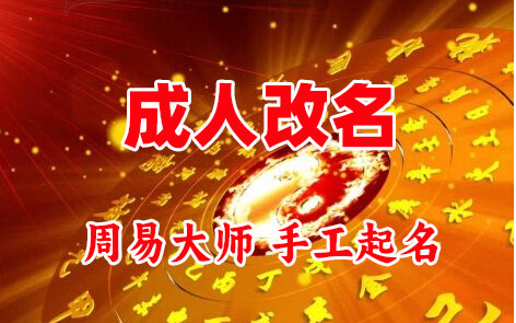 故城成人改名-找大师一对一改名先分析后改名